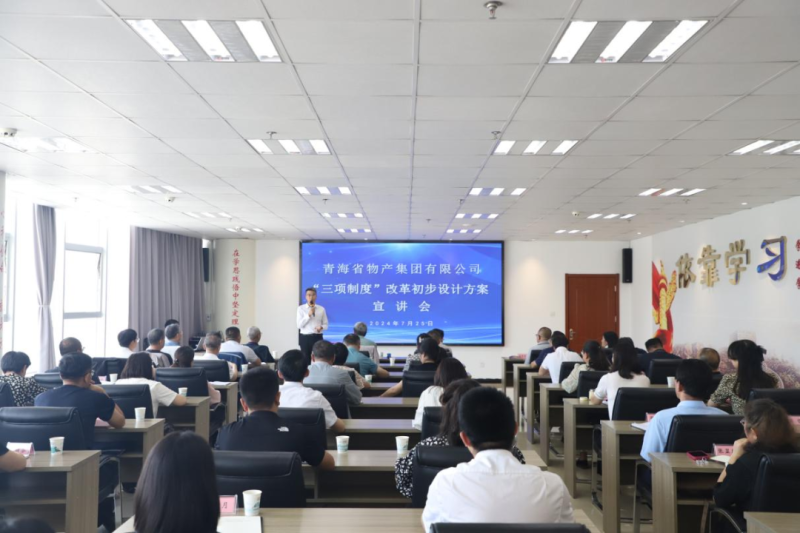 省物產(chǎn)集團(tuán)舉辦&ldquo;三項(xiàng)制度&rdquo;改革初步設(shè)計(jì)方案宣講會(huì)