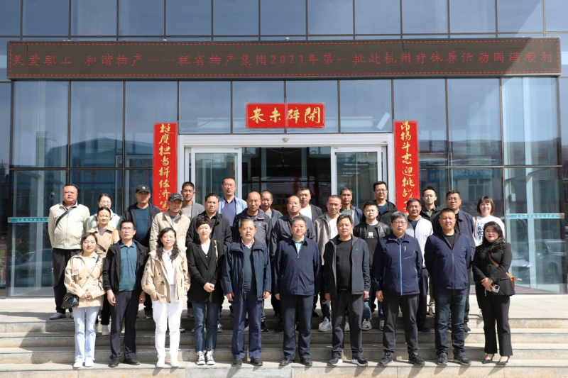 省物產(chǎn)集團2023年第一、二批勞模、工匠、  一線優(yōu)秀職工療休養(yǎng)活動圓滿結(jié)束