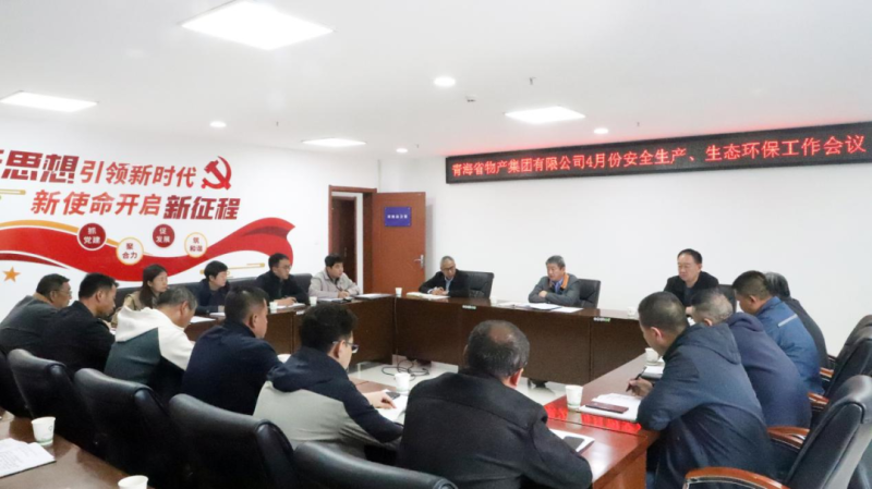 省物產(chǎn)集團(tuán)召開2025年4月份安全生產(chǎn)、生態(tài)環(huán)保工作會(huì)議