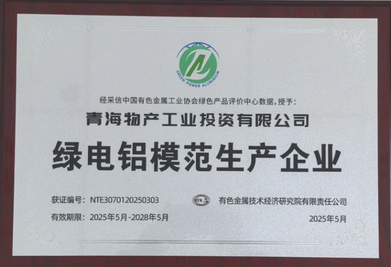 青海物產工業(yè)投資有限公司被中國有色金屬工業(yè)協(xié)會評為&ldquo;綠電鋁模范生產企業(yè)&rdquo;