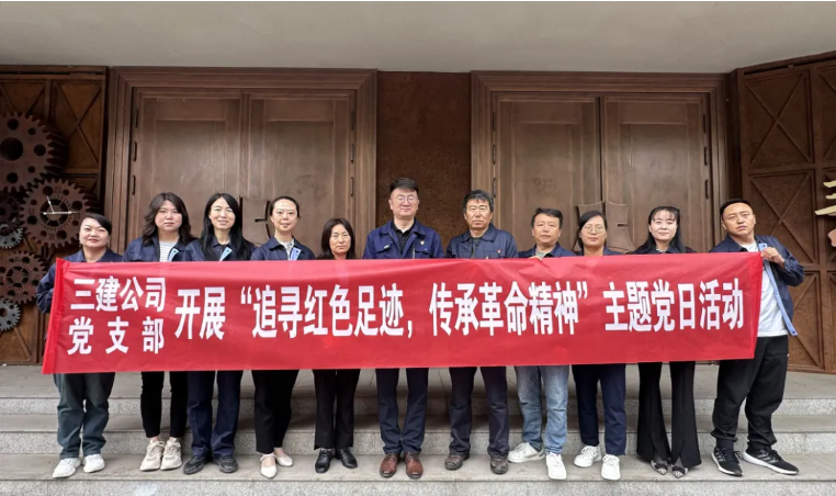 省三建公司黨支部委員會開展&ldquo;追尋紅色足跡，傳承革命精神&rdquo;主題黨日活動