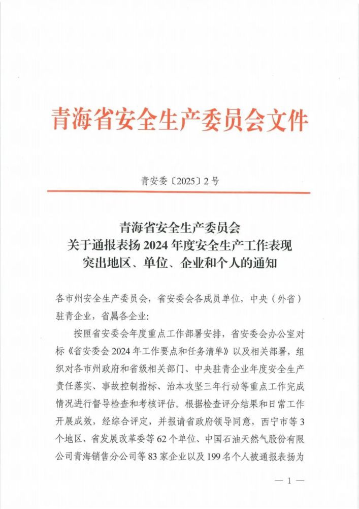 喜報(bào)！2024年度安全生產(chǎn)工作表現(xiàn)突出企業(yè)和個(gè)人名單揭曉！