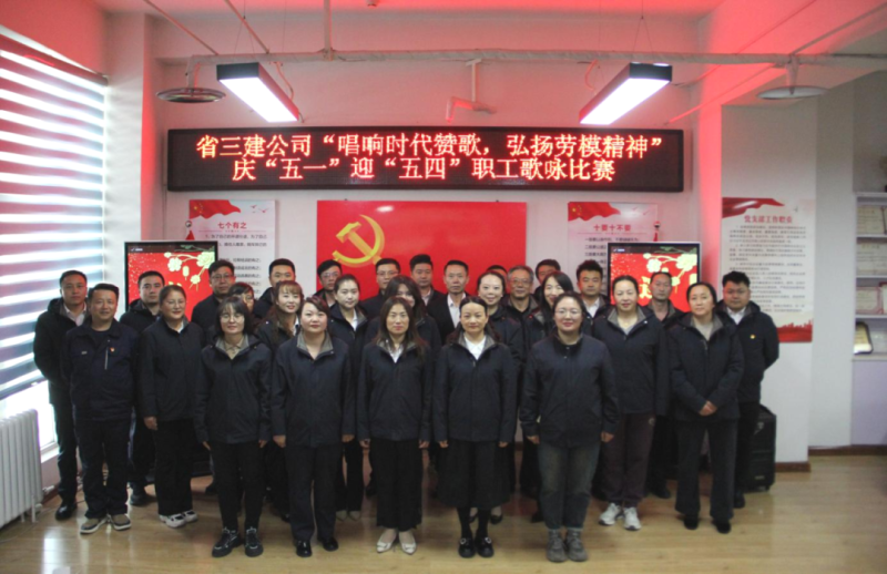 省三建公司舉辦&ldquo;唱響時代贊歌，弘揚勞模精神&rdquo;慶&ldquo;五一&rdquo;迎&ldquo;五四&rdquo;職工歌詠比賽