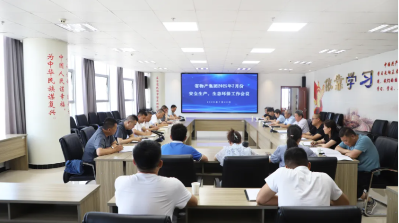 省物產(chǎn)集團召開2025年7月份安全生產(chǎn)、生態(tài)環(huán)保工作會議
