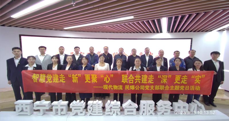 智慧黨建走&ldquo;新&rdquo;更聚&ldquo;心&rdquo;  聯(lián)合共建走&ldquo;深&rdquo;更走&ldquo;實(shí)&rdquo;  &mdash;&mdash;民爆公司、現(xiàn)代物流公司黨支部聯(lián)合開展主題黨日活動