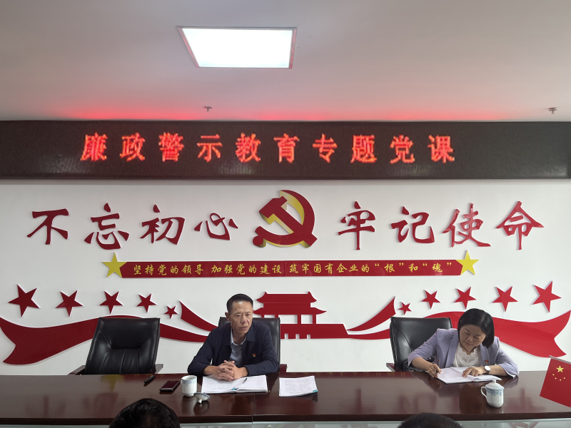 中共青海物產(chǎn)現(xiàn)代物流投資管理有限公司支部委員會  警示教育入人心   廉潔自律守初心  --集團(tuán)黨委委員、紀(jì)委書記講授廉政警示教育專題黨課