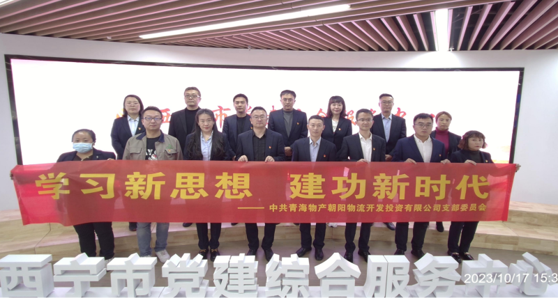 朝物開投公司黨支部組織開展 &ldquo;學(xué)習(xí)新思想，建功新時代&rdquo; 主題黨日活動