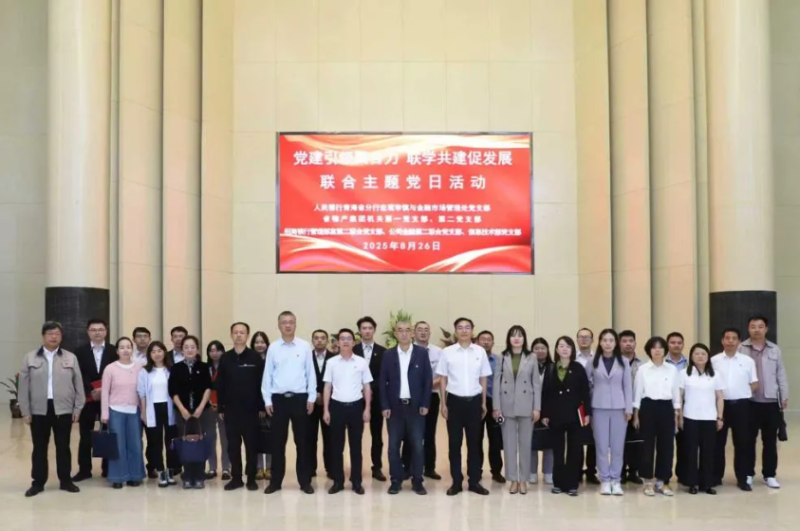 黨建引領(lǐng)聚合力 聯(lián)學(xué)共建促發(fā)展&mdash;&mdash;集團(tuán)機(jī)關(guān)黨支部與人民銀行青海省分行、招商銀行部分黨支部共同開展主題黨日活動