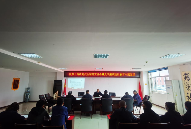 強思想 鑄忠誠 創(chuàng)業(yè)績 迎盛會&mdash;&mdash;開展省第十四次黨代會精神宣講會暨黨風(fēng)廉政建設(shè)教育專題黨課活動