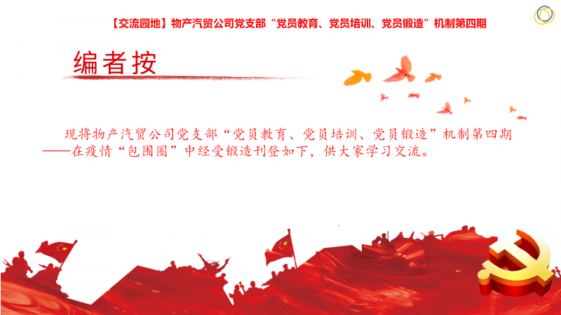 物產(chǎn)汽貿(mào)公司黨支部&ldquo;黨員教育、黨員培訓(xùn)、黨員鍛造&rdquo;機(jī)制第四期