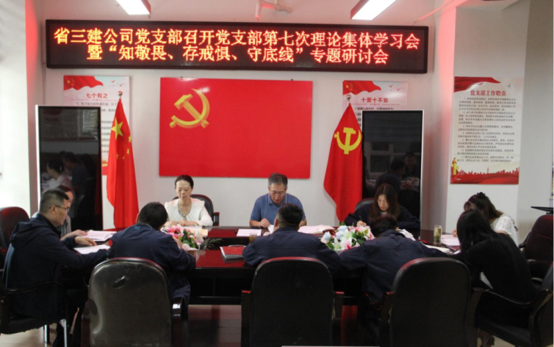 三建公司黨支部召開(kāi)黨支部第七次理論集體學(xué)習(xí)會(huì)暨&ldquo;知敬畏、存戒懼、守底線&rdquo;專題研討會(huì)