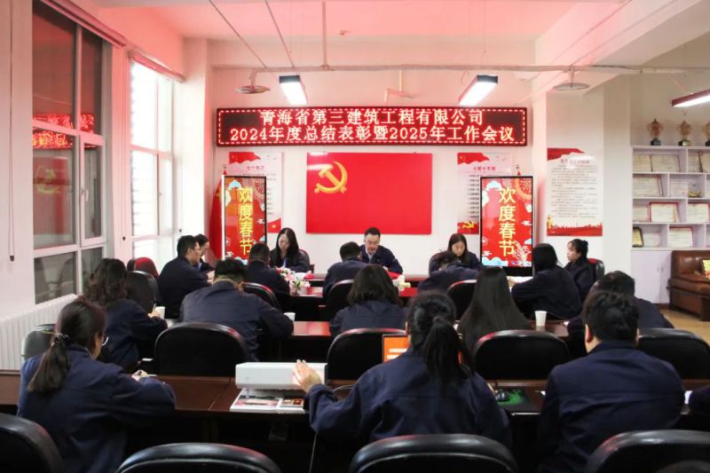 凝心聚力謀發(fā)展，拼搏奮進(jìn)譜新篇&mdash;&mdash;省三建公司召開2024年度總結(jié)表彰暨2025年工作會議
