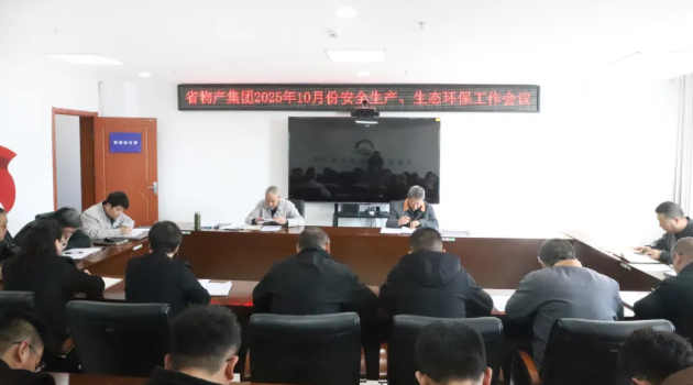 省物產(chǎn)集團召開2025年10月份安全生產(chǎn)、生態(tài)環(huán)保工作會議