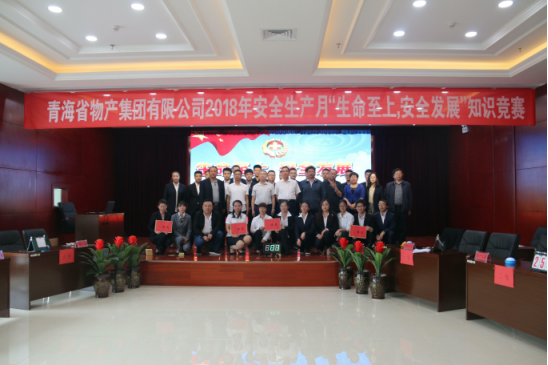 青海省物產(chǎn)集團(tuán)有限公司&ldquo;生命至上、安全發(fā)展&rdquo;主題安全知識(shí)競(jìng)賽成功舉辦