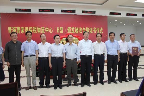 青海曹家堡保稅物流中心（B型）順利通過國(guó)家驗(yàn)收