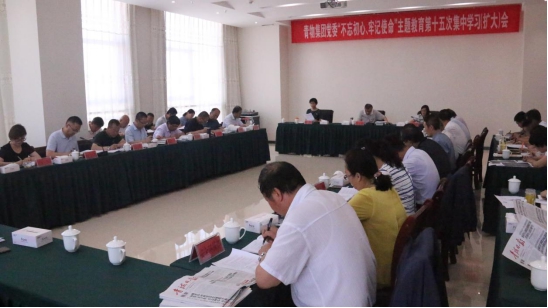 省物產(chǎn)集團(tuán)黨委召開&ldquo;不忘初心、牢記使命&rdquo;主題教育第十五次集中學(xué)習(xí)（擴(kuò)大）會(huì)